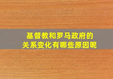 基督教和罗马政府的关系变化有哪些原因呢