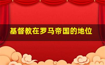 基督教在罗马帝国的地位