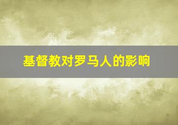 基督教对罗马人的影响