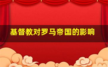 基督教对罗马帝国的影响