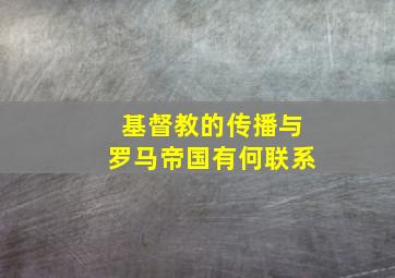 基督教的传播与罗马帝国有何联系