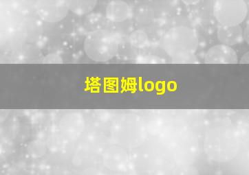 塔图姆logo