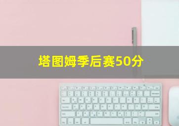 塔图姆季后赛50分