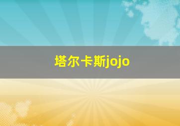 塔尔卡斯jojo