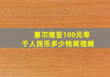 塞尔维亚100元等于人民币多少钱呢视频