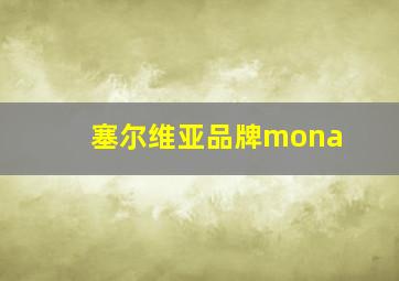 塞尔维亚品牌mona