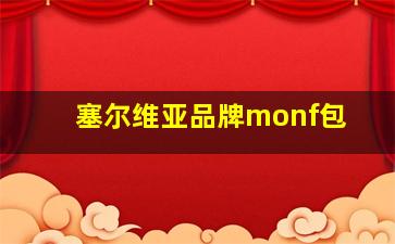 塞尔维亚品牌monf包