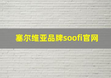 塞尔维亚品牌soofi官网