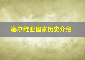 塞尔维亚国家历史介绍