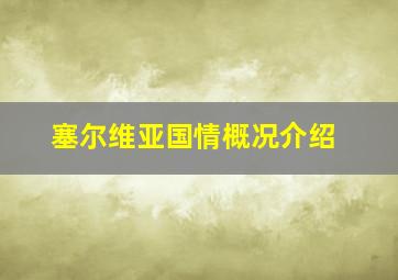 塞尔维亚国情概况介绍