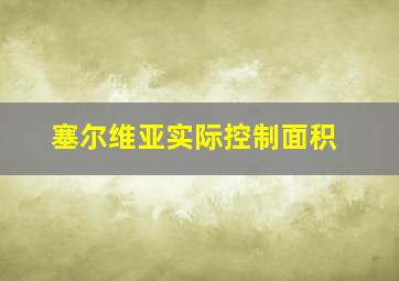 塞尔维亚实际控制面积