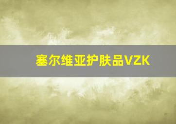 塞尔维亚护肤品VZK