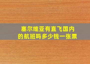 塞尔维亚有直飞国内的航班吗多少钱一张票