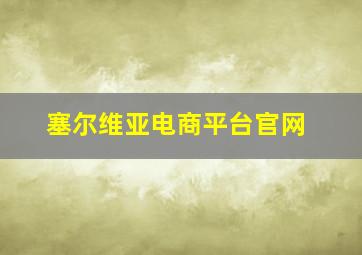 塞尔维亚电商平台官网