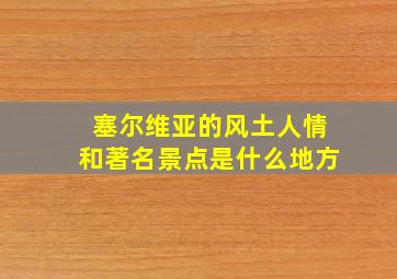 塞尔维亚的风土人情和著名景点是什么地方