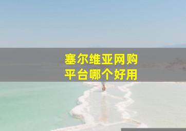 塞尔维亚网购平台哪个好用