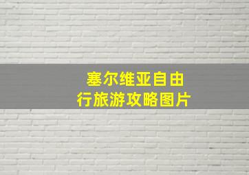 塞尔维亚自由行旅游攻略图片