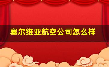 塞尔维亚航空公司怎么样