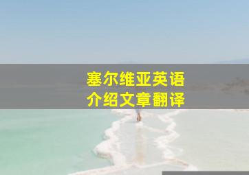 塞尔维亚英语介绍文章翻译