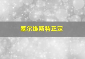 塞尔维斯特正定