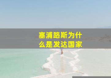 塞浦路斯为什么是发达国家