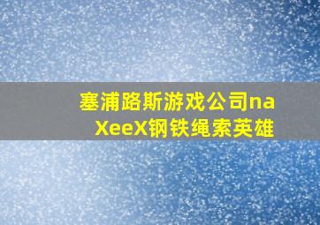 塞浦路斯游戏公司naXeeX钢铁绳索英雄