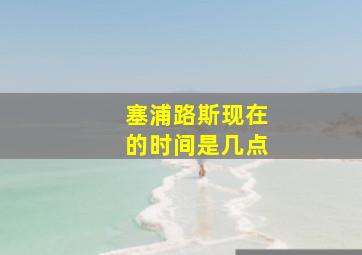 塞浦路斯现在的时间是几点