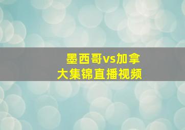 墨西哥vs加拿大集锦直播视频