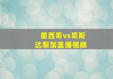 墨西哥vs哥斯达黎加直播视频