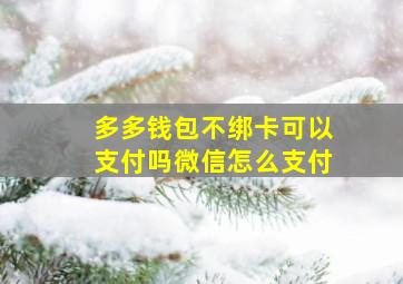 多多钱包不绑卡可以支付吗微信怎么支付