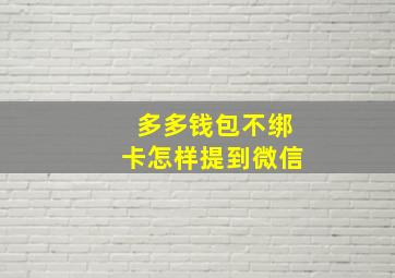 多多钱包不绑卡怎样提到微信