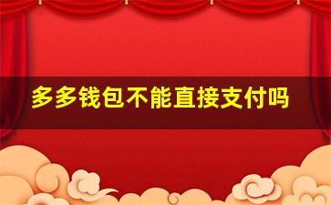 多多钱包不能直接支付吗