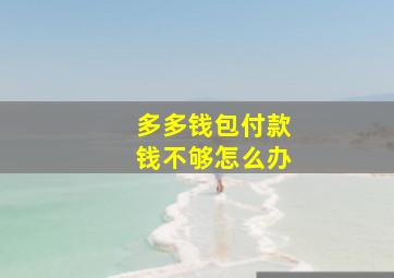 多多钱包付款钱不够怎么办