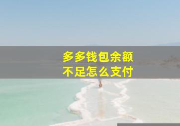 多多钱包余额不足怎么支付