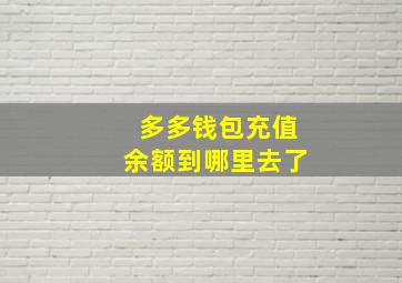 多多钱包充值余额到哪里去了