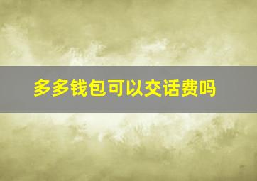 多多钱包可以交话费吗