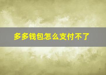 多多钱包怎么支付不了