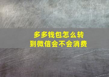 多多钱包怎么转到微信会不会消费