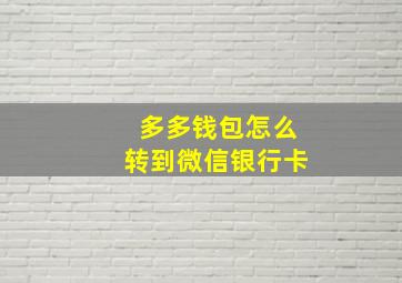 多多钱包怎么转到微信银行卡