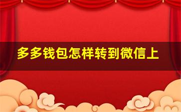 多多钱包怎样转到微信上