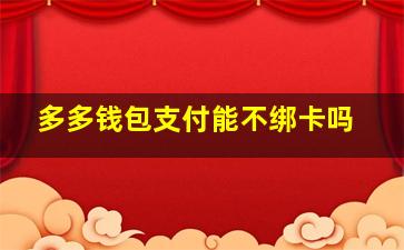 多多钱包支付能不绑卡吗