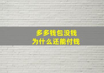 多多钱包没钱为什么还能付钱