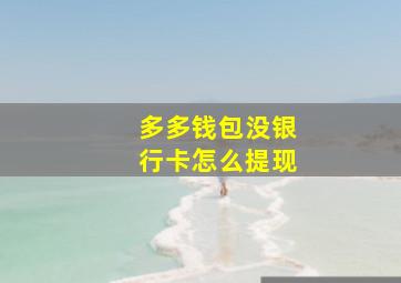 多多钱包没银行卡怎么提现