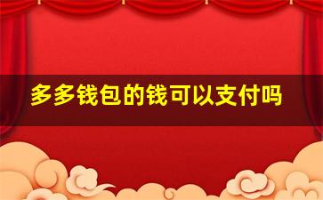 多多钱包的钱可以支付吗