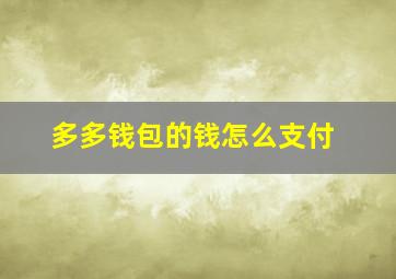 多多钱包的钱怎么支付