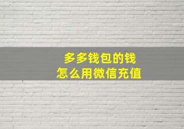 多多钱包的钱怎么用微信充值