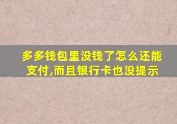 多多钱包里没钱了怎么还能支付,而且银行卡也没提示