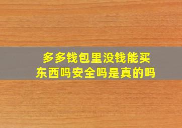 多多钱包里没钱能买东西吗安全吗是真的吗