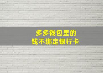 多多钱包里的钱不绑定银行卡