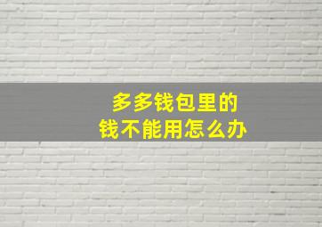 多多钱包里的钱不能用怎么办